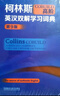 柯林斯COBUILD高阶英汉双解学习词典（第9版） 实拍图