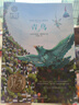 青鸟（新）美绘典藏版国际大奖儿童文学 小学生三四五六年级课外阅读9-12-15岁儿童读物推荐阅读3-6年级寒暑假书青少年世界经典名著故事书 实拍图