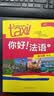 你好法语1 学生用书+练习册 第二版（套装共2册 附扫码音视频、听力文本、语法概要、词汇表、练习册答案） 实拍图