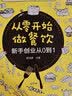 餐饮精细化管理与运营系列--从零开始做餐饮——新手创业从0到1 实拍图
