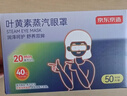 京东京造高含量叶黄素蒸汽眼罩50片|无香 热敷眼罩蒸汽缓解眼疲劳护眼贴 实拍图