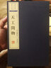 天工开物 宋应星 宣纸线装书籍 一函四册 天工开物 线装 文华丛书 广陵书社 正版书籍 实拍图