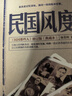 民国风度 一以贯之的精神传承 套装2册  (入选“30年中国有影响力的300百书”　著名学者钱理群倾情做序) 实拍图