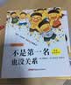 自选】不是第一名也没关系 硬壳精装 孩子逆商培养书籍幼儿阅读绘本3-4-6-7-8周岁幼儿园绘本故事书籍睡前早教读物孩子没关系逆商培养图画书 【单本】不是第一名也没关系 实拍图