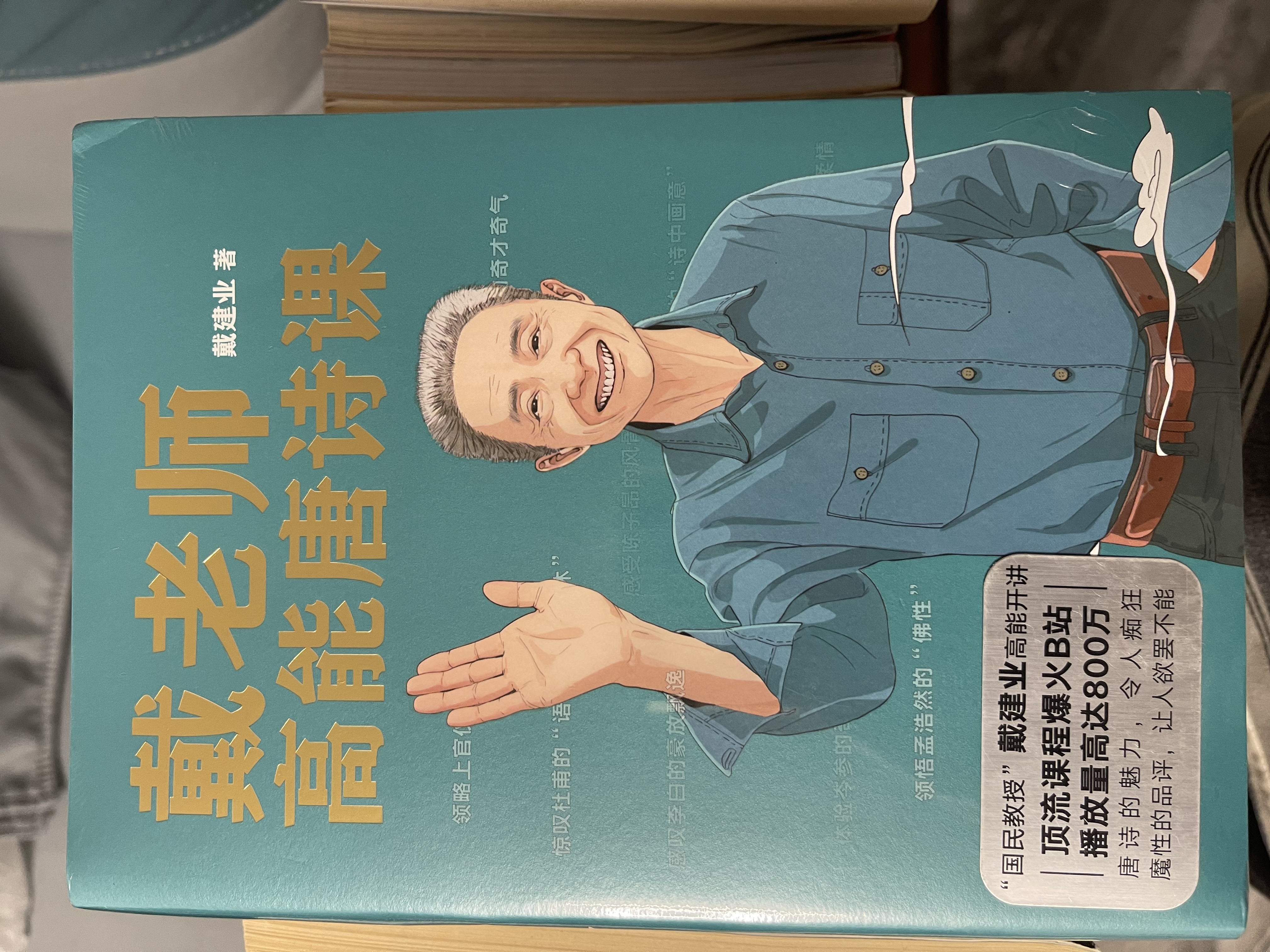 戴老师魔性诗词课 实拍图