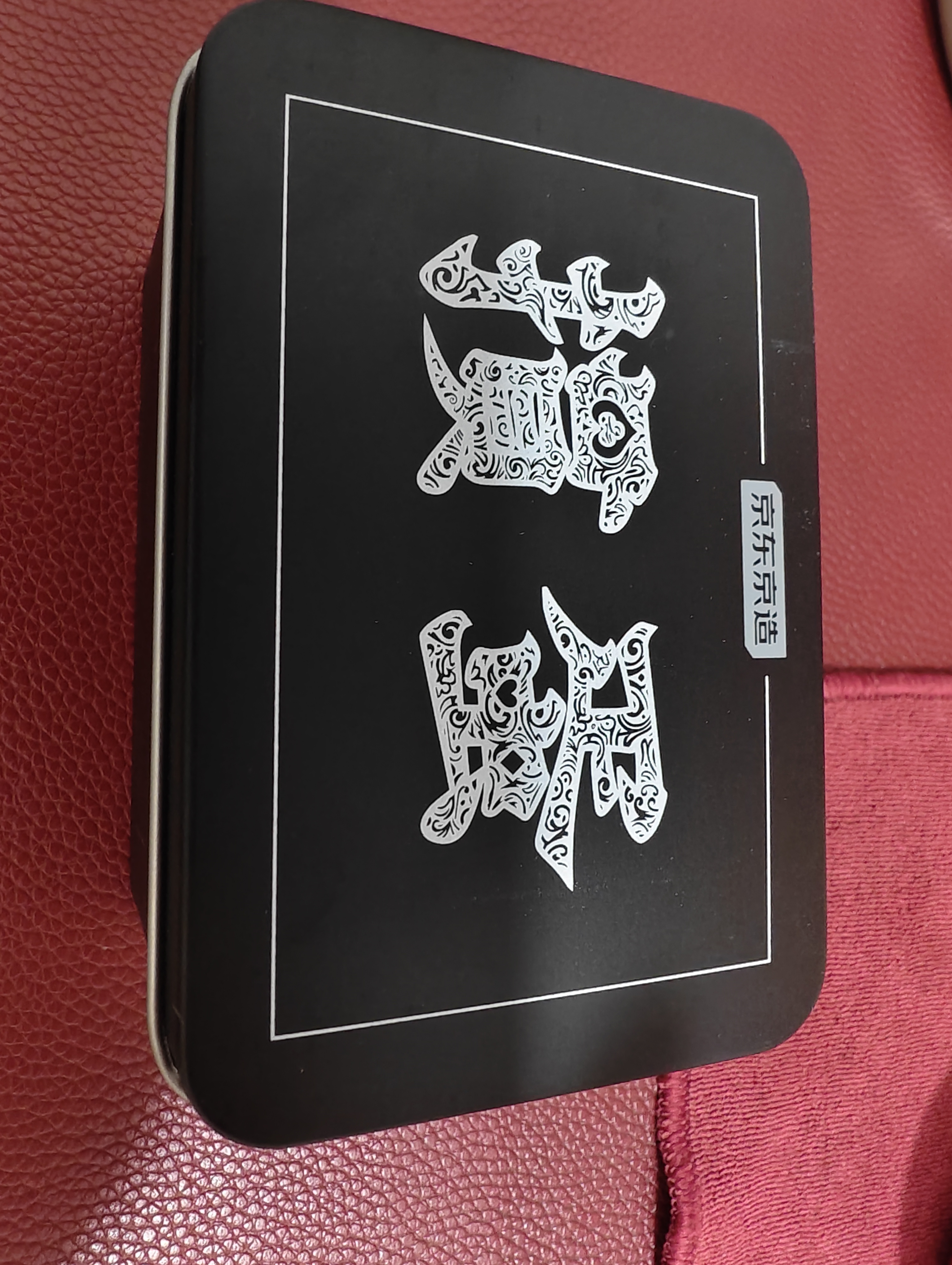 京东京造 掼蛋专用计分器收纳盒套装 铁盒惯蛋专用扑克牌两用盒子桌游套装 实拍图