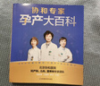 协和专家孕产大百科 孕妇备孕怀孕孕期胎教孕妈书籍孕期书籍 实拍图