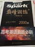 星火英语高考真题必刷2026 高三英语高考必刷题历年真题高考真题复习资料英语真题2000题五合一题型阅读理解工具书专项训练练习册 实拍图