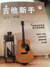 吉他新手入门一本通（237节配套视频：基础+弹唱+指弹 138首热门曲集） 民谣吉他和指弹吉他弹奏技巧 流行吉他曲谱 零基础新手系统学习吉他弹奏的全新教程 正版 实拍图