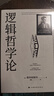 逻辑哲学论 维特根斯坦在世时正式出版的一本哲学著作 中山大学哲学系教授黄敏倾情翻译 万字导读 逻辑哲学 数学哲学 罗素 西方哲学 果麦出品 实拍图