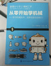 从零开始学机械：学习机械技术，培养创新创造能力 实拍图