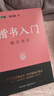 【包邮】墨点字帖 荆霄鹏楷书基础入门（视频版）学生成人初学者临摹描红硬笔书法练习手写体字帖（4本） 实拍图