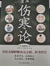 漫画伤寒论（国医大师刘祖贻、享受国务院特殊津贴专家程丑夫力荐。每个注重健康的家庭的书架上，都应该有一本《伤寒论》。） 实拍图