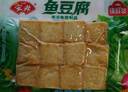 安井锁鲜装鱼豆腐 240g/包 鱼糜含量≥65% 火锅麻辣烫关东煮烧烤食材 实拍图