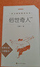 俗世奇人足本插图版 五年级 八年级 初中名著阅读课外书目 正版原著完整无删减 冯骥才 人民文学出版社 实拍图