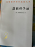 逻辑哲学论 维特根斯坦哲学巨著 语言与世界的哲学探索 汉译世界学术名著丛书 商务印书馆出版 实拍图