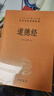 道德经 三全本精装无删减中华书局中华经典名著全本全注全译 实拍图