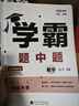 年级/科目自选】2026新版学霸题中题七年级八九年级上下册语文数学物理英语化学译林苏教版人教版学霸八年级上数学同步练习册课时作业初一初二初三辅导资料初中 【26春】九年级下册数学 苏科版 实拍图