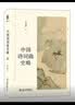 中国诗词曲史略 张伯伟教授作品 博雅撷英系列 实拍图