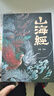 山海经（经典彩绘珍藏版 全注全译全解）【上古三大奇书之一】全本十八卷，无删减【彩绘全译全注】古典文学地理学生活书 发书评赢免单 实拍图