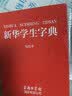 新华字典学生版学生字典双色本商务印书馆 小学生1-6年级新编多功能辞典拼音工具书 小学生字典】新华学生字典 商务印书馆 实拍图