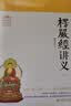 归元文库：楞严经讲义（套装上下册） 实拍图