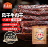 草原村 风干牛肉干休闲解馋零食风干正宗内蒙古特产肉干肉脯200g原味 实拍图