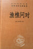 渔樵问对 小故事大道理三全本精装无删减中华书局中华经典名著全本全注全译 实拍图