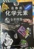 奇妙的化学元素(全彩图鉴) 化学知识大全元素周期表书 初中化学辅导大全百科普资料书 科学科普走进奇妙的化学世界图解书 实拍图