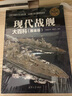 现代兵器百科图鉴系列：现代战舰大百科（图鉴版） 实拍图