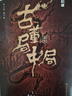 古董局中局1：佛头奇案（完整修订版 文字鬼才马伯庸经典代表作，同名电影现已上映） 小说  中南传媒 实拍图