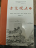 樊登推荐古文观止(全本全注全译)（布脊精装上下册） 实拍图