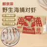鲜京采野生海捕对虾 净重3斤/盒 30-45只/盒 实拍图