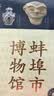 全国博物馆通识系列一本博物馆：蚌埠市博物馆 选取馆内二百余件文物深入挖掘每件文物背后的故事 实拍图