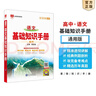 【科目自选】2026版基础知识手册语文数学生物化学物理地理知识大全高考总复习资料金星教育资源库薛金星高考辅导书高中通用 【2026】高中语文基础知识手册 实拍图