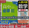 高二必刷题2026高中必刷题数学选择性必修二2选择性必修三3高二下学期必刷题物理必刷题必修三高二上选修一1配狂K重点答案及解析必刷题选择性必修四4高二下新教材课本同步练习册同步教辅 【选修二】数学 人 实拍图