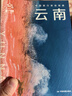 全新中国旅行体验指南 云南 孤独星球作者团队全新打造 晒单实拍图