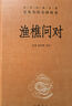 渔樵问对 小故事大道理三全本精装无删减中华书局中华经典名著全本全注全译 实拍图