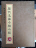 砚台金帖系列·小楷：历代名家小楷心经 书法字帖 实拍图