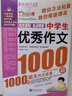 中学生获奖作文1000篇+中学生优秀作文1000篇/作文之星系列中学生作文辅导（套装共2册） 实拍图