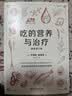 吃的营养与治疗 畅销全球的食物营养健康指南 营养学 食疗保健 健康指南 疾病预防 营养疗法 实拍图