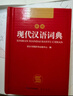 现代汉语词典 正版新编中小学生工具书初中高中新华字典古代汉语多功能拼音字词例句词汇近反义词百科辞书 实拍图