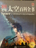DK儿童太空百科全书 精装正版 探索宇宙奥秘行星黑洞 6-12岁中小学生一二三年级天文科普知识 暑期阅读课外书 航天启蒙  实拍图