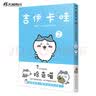 吉伊卡哇:那些又小又可爱的家伙们.2（简体中文版） 超人气IP“chiikawa”原作漫画第二册 (日) nagano著 以吉伊卡哇为首的一群小生物日常故事书 实拍图