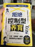 【官方正版】拒绝控制型养育 懂比爱更重要 忽然孩子不笑了 育儿家教方法经验智慧化解叛逆沟通 忽然孩子不笑了 做孩子真正的支持者 育儿百科 家庭教育 拒绝控制型养育【单册】 晒单实拍图