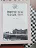 图解中国生存文化百科1001问 家居风水 中国生存文化科学1001问 旺宅住宅现代居家风水大全生活风水宜 实拍图