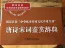 唐诗宋词鉴赏辞典(分卷本·套装全十册)  中国古诗词大全集 中学生文学鉴赏工具书 小说 实拍图