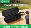 毕亚兹适用大疆Pocket3收纳包相机包口袋相机保护盒收纳包便携手提配件旅行Pocket3收纳包黑色 XJ23 实拍图