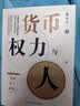 货币、权力与人：全球货币与金融体系的民本主义政治经济学 翟东升  货币  全球化  汇率  美元霸权 数字人民币 灵稀 数字藏品 区块链技术 稳定币 数字货币 晒单实拍图