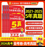 金考卷 高考真题】天星2027高考金考卷3真5真10真高考试题汇编三年高考真题五年高考真题十年高考真题分类训练语文数学英语物理化学高三必刷卷真题卷模拟考场真题演练高考一轮复习 五年高考真题【22-26 实拍图